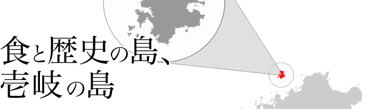 色と歴史の島、壱岐